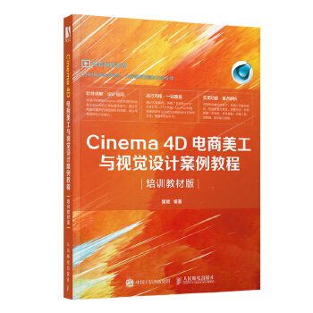 cinema4D电商美工培训(pdf+txt+epub+azw3+mobi电子书在线阅读下载)