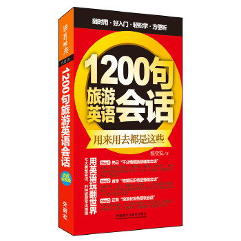 1200句旅游英语会话(pdf+txt+epub+azw3+mobi电子书在线阅读下载)