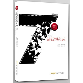 007典藏系列之钻石恒久远(pdf+txt+epub+azw3+mobi电子书在线阅读下载)