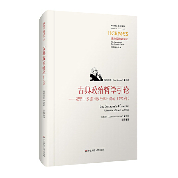 古典政治哲学引论：亚里士多德《政治学》讲疏：1965年(pdf+txt+epub+azw3+mobi电子书在线阅读下载)