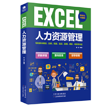 Excel人力资源管理(pdf+txt+epub+azw3+mobi电子书在线阅读下载)