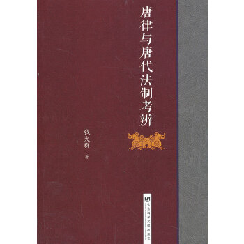 唐律与唐代法制考辨(pdf+txt+epub+azw3+mobi电子书在线阅读下载)