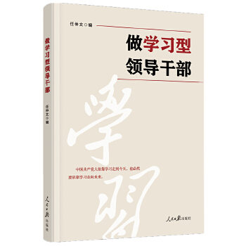 做学习型领导干部(pdf+txt+epub+azw3+mobi电子书在线阅读下载)