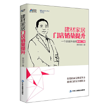 建材家居门店销量提升(pdf+txt+epub+azw3+mobi电子书在线阅读下载)