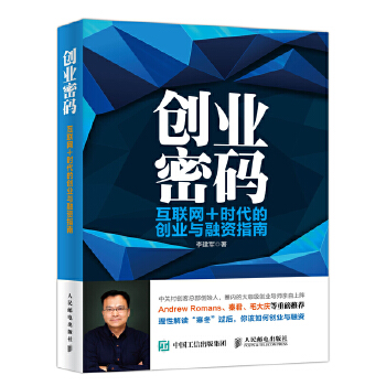 创业密码 互联网+时代的创业与融资指南(pdf+txt+epub+azw3+mobi电子书在线阅读下载)