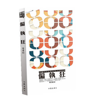 偏执狂(pdf+txt+epub+azw3+mobi电子书在线阅读下载)