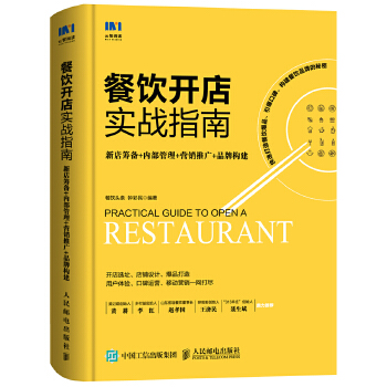 餐饮开店实战指南-新店筹备-内部管理-营销推广-品牌构建(pdf+txt+epub+azw3+mobi电子书在线阅读下载)