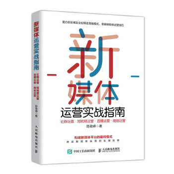 新媒体运营实战指南 社群运营 短视频运营 直播运营 微信运营(pdf+txt+epub+azw3+mobi电子书在线阅读下载)