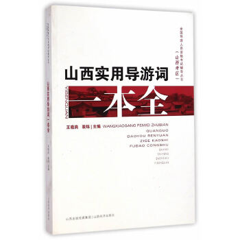 山西实用导游词一本全(pdf+txt+epub+azw3+mobi电子书在线阅读下载)