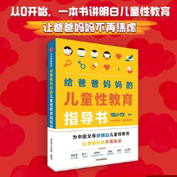 给爸爸妈妈的儿童性教育指导书(pdf+txt+epub+azw3+mobi电子书在线阅读下载)