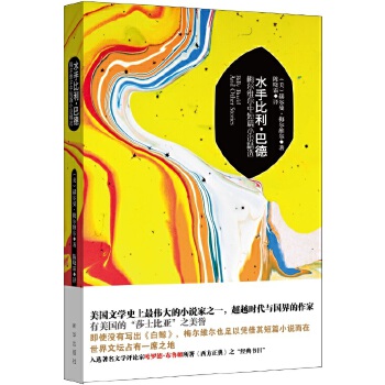 水手比利·巴德：梅尔维尔中短篇小说精选(pdf+txt+epub+azw3+mobi电子书在线阅读下载)