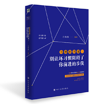 习惯的力量：别让坏习惯阻碍了你前进的步伐(pdf+txt+epub+azw3+mobi电子书在线阅读下载)