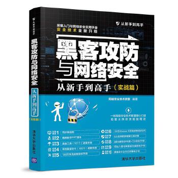 黑客攻防与网络安全从新手到高手(实战篇)(pdf+txt+epub+azw3+mobi电子书在线阅读下载)