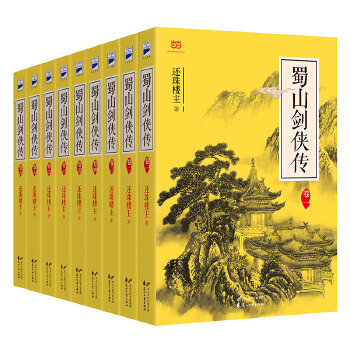 蜀山剑侠传(pdf+txt+epub+azw3+mobi电子书在线阅读下载)