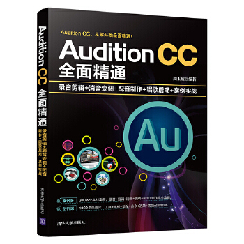 CC全面精通:录音剪辑+消音变调+配音制作+唱歌后期+案例实战(pdf+txt+epub+azw3+mobi电子书在线阅读下载)