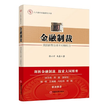 金融制裁:美国新型全球不对称权力(pdf+txt+epub+azw3+mobi电子书在线阅读下载)