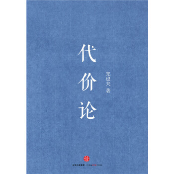 代价论(pdf+txt+epub+azw3+mobi电子书在线阅读下载)