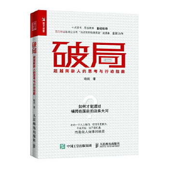 破局 超越同龄人的思考与行动指南(pdf+txt+epub+azw3+mobi电子书在线阅读下载)