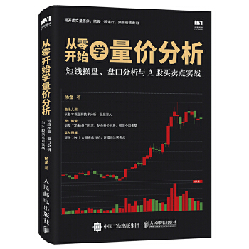 从零开始学量价分析(pdf+txt+epub+azw3+mobi电子书在线阅读下载)