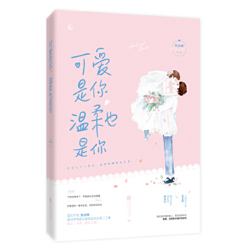 可爱是你，温柔也是你(pdf+txt+epub+azw3+mobi电子书在线阅读下载)