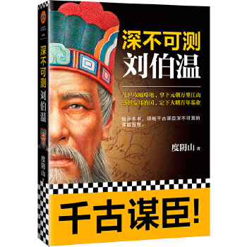 深不可测：刘伯温(pdf+txt+epub+azw3+mobi电子书在线阅读下载)