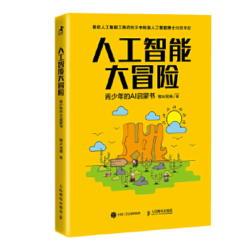 人工智能大冒险-青少年的AI启蒙书(pdf+txt+epub+azw3+mobi电子书在线阅读下载)