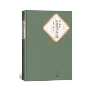 卡夫卡中短篇小说全集(精装版)(pdf+txt+epub+azw3+mobi电子书在线阅读下载)