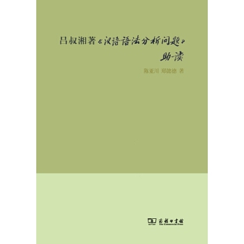 吕叔湘著《汉语语法分析问题》助读(pdf+txt+epub+azw3+mobi电子书在线阅读下载)