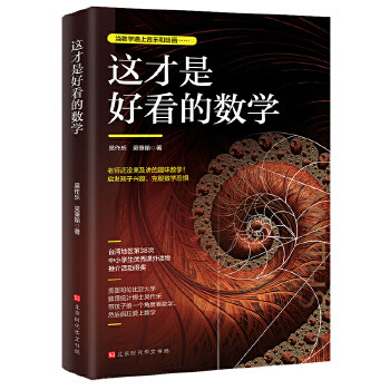 这才是好看的数学(pdf+txt+epub+azw3+mobi电子书在线阅读下载)