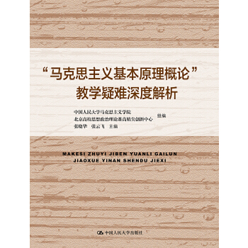 “马克思主义基本原理概论”教学疑难深度解析(pdf+txt+epub+azw3+mobi电子书在线阅读下载)