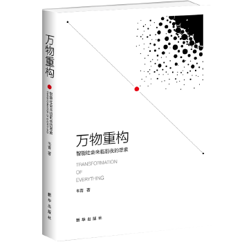 万物重构(pdf+txt+epub+azw3+mobi电子书在线阅读下载)