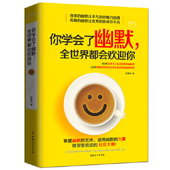 你学会了幽默，全世界都会欢迎你(pdf+txt+epub+azw3+mobi电子书在线阅读下载)