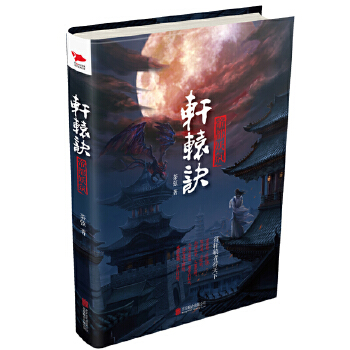 轩辕诀(pdf+txt+epub+azw3+mobi电子书在线阅读下载)