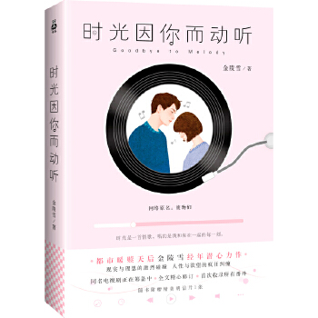 时光因你而动听(pdf+txt+epub+azw3+mobi电子书在线阅读下载)