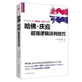 哈佛·庆应超强逻辑谈判技巧(pdf+txt+epub+azw3+mobi电子书在线阅读下载)