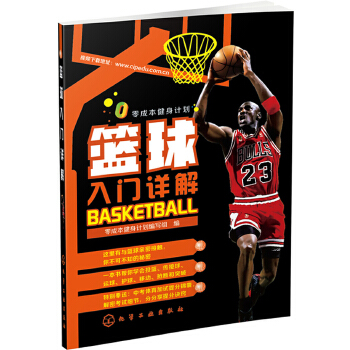 篮球入门详解(pdf+txt+epub+azw3+mobi电子书在线阅读下载)