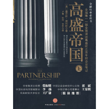 高盛帝国(上)(pdf+txt+epub+azw3+mobi电子书在线阅读下载)