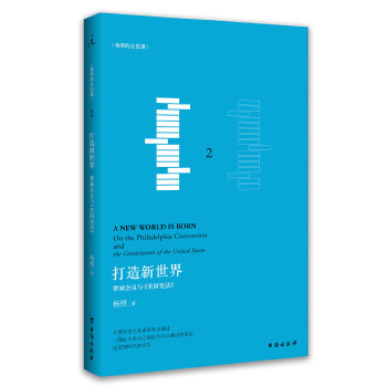 打造新世界：费城会议与《美国宪法》(pdf+txt+epub+azw3+mobi电子书在线阅读下载)