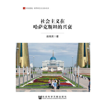 社会主义在哈萨克斯坦的兴衰(pdf+txt+epub+azw3+mobi电子书在线阅读下载)