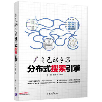 自己动手写分布式搜索引擎(pdf+txt+epub+azw3+mobi电子书在线阅读下载)