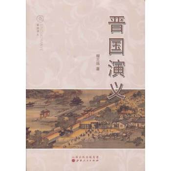 晋国演义(pdf+txt+epub+azw3+mobi电子书在线阅读下载)