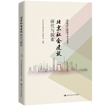 北京社会建设研究与探索(pdf+txt+epub+azw3+mobi电子书在线阅读下载)