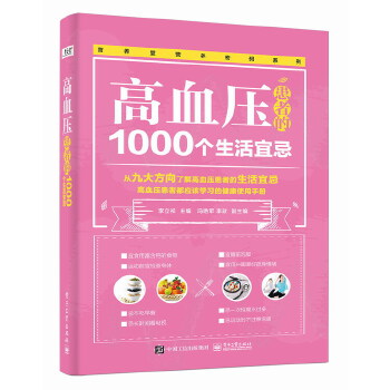 高血压患者的1000个生活宜忌(pdf+txt+epub+azw3+mobi电子书在线阅读下载)