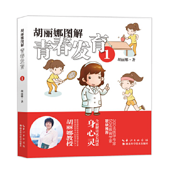 胡丽娜图解青春发育(pdf+txt+epub+azw3+mobi电子书在线阅读下载)