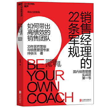 销售经理的22条军规：如何带出高绩效的销售团队(pdf+txt+epub+azw3+mobi电子书在线阅读下载)