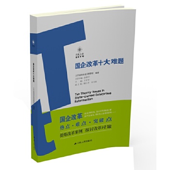 国企改革十大难题(pdf+txt+epub+azw3+mobi电子书在线阅读下载)