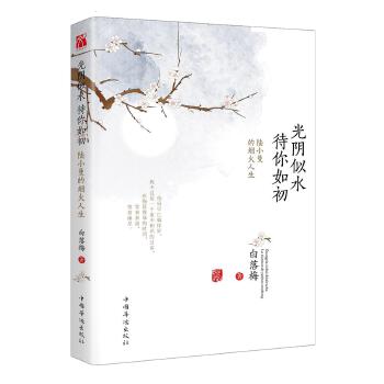 光阴似水待你如初(pdf+txt+epub+azw3+mobi电子书在线阅读下载)