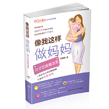 像我这样做妈妈·月子饮食看这里(pdf+txt+epub+azw3+mobi电子书在线阅读下载)