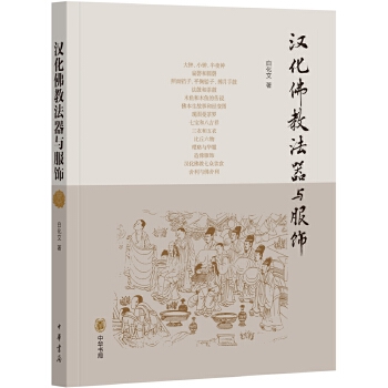 汉化佛教法器与服饰(pdf+txt+epub+azw3+mobi电子书在线阅读下载)