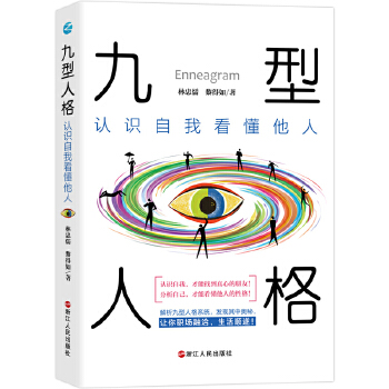 九型人格:认识自我看懂他人(pdf+txt+epub+azw3+mobi电子书在线阅读下载)